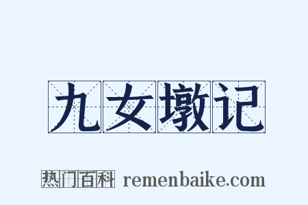 九女墩记是什么意思的图片